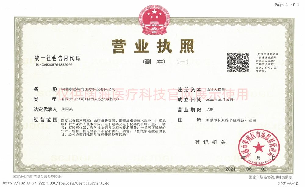 湖北孝感闊海醫(yī)療營(yíng)業(yè)執(zhí)照-彩色版(1).jpeg