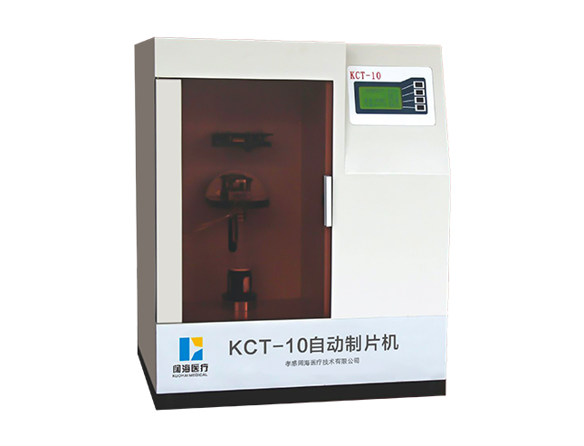 KCT-10型液基細(xì)胞超薄自動(dòng)制片機(jī)（膜式）